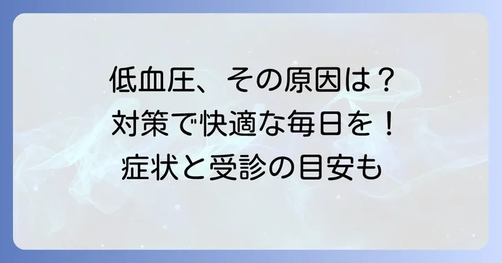 中学生・10代の血圧が低い（低血圧）原因と対策