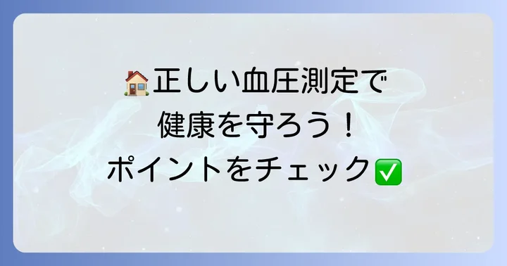 正しい血圧の測り方と注意点