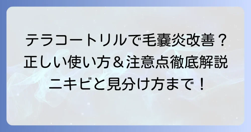 テラコートリルは毛嚢炎に効果がある？正しい使い方と悪化させないための注意点を徹底解説