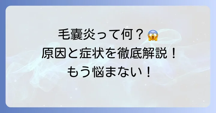 毛嚢炎とは？その原因と症状を理解しよう