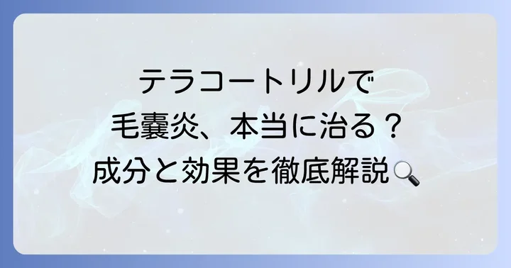 テラコートリルは毛嚢炎に使える？その効果と成分を解説
