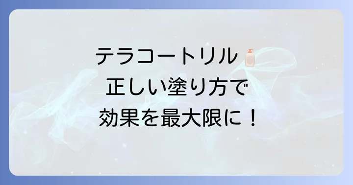 テラコートリルの正しい使い方と塗る際の注意点