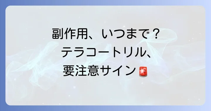 テラコートリル使用時の副作用と対処法