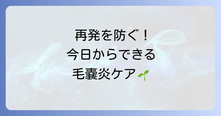 毛嚢炎の予防と日常生活でのケア