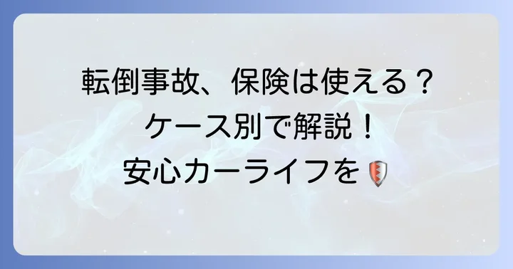 こんな時どうなる？転倒時の具体的なケースと保険適用