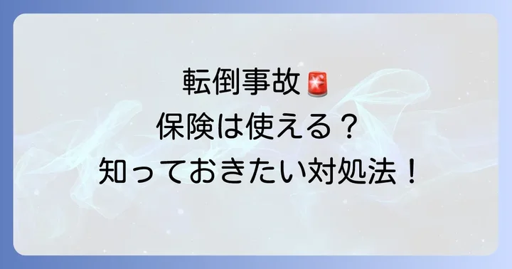 転倒で怪我をした時の対処法と保険請求の進め方