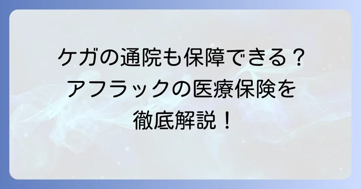 アフラックの医療保険におけるケガと通院保障の基本