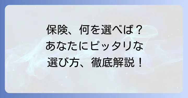 あなたに合ったアフラック医療保険の選び方