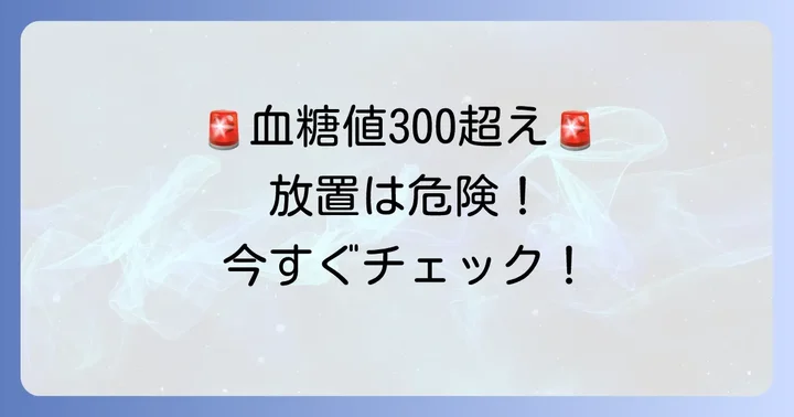 血糖値300mg/dLは「危険な高血糖」ですぐに医療機関へ