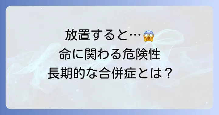 血糖値300mg/dLが引き起こす長期的な合併症