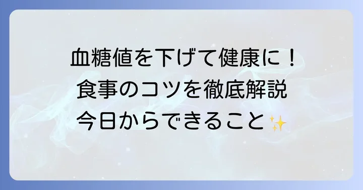 血糖値を下げるための具体的な食事のコツ
