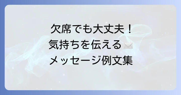 結婚式を欠席する場合のご祝儀郵送メッセージ