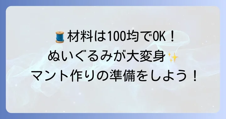 ぬいぐるみマント作りに必要な材料と道具を揃えよう