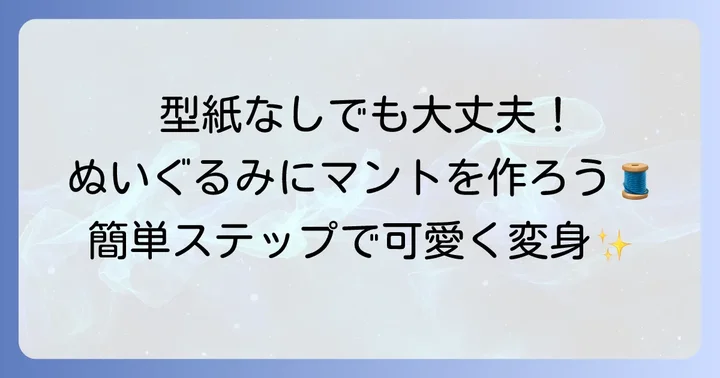 【初心者向け】型紙なしでできる！ぬいぐるみマントの基本の作り方
