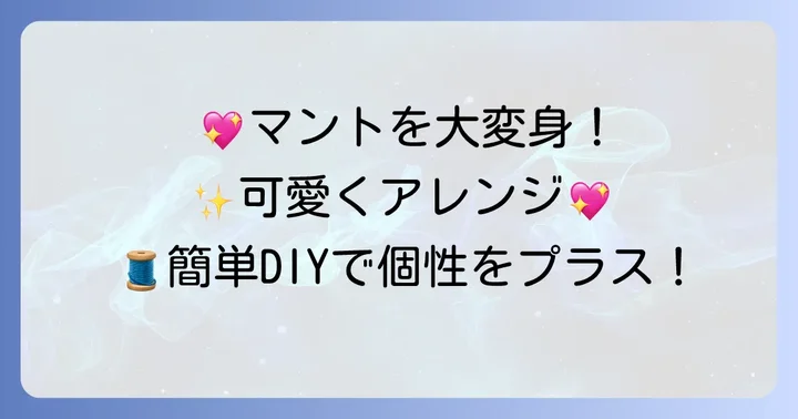 ぬいぐるみのマントをさらに可愛くするアレンジアイデア