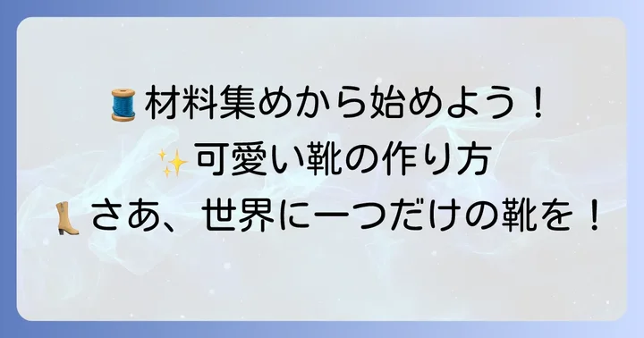 10cmぬい靴作りに必要な材料と道具を揃えよう