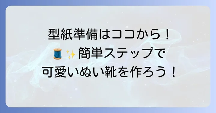 ぬい靴の型紙準備と基本的な作り方進め方
