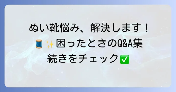 ぬい靴作りのよくある悩みと解決方法