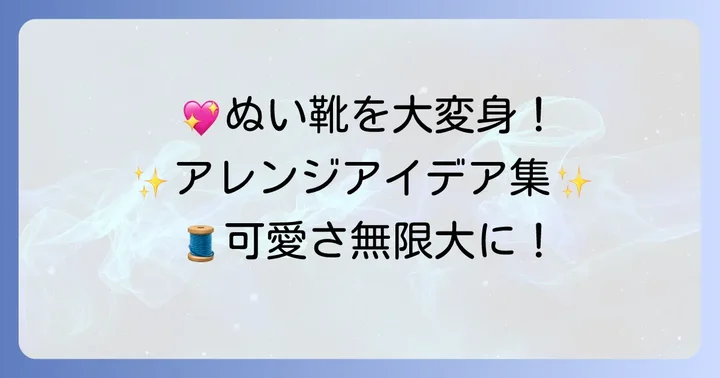 ぬい靴をさらに魅力的にするアレンジアイデア