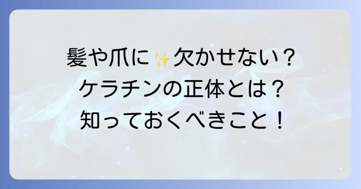 ケラチンとは？髪や爪の健康に欠かせない理由