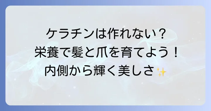ケラチンを増やす食べ物ではない？生成を助ける栄養素の重要性