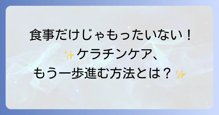 食事以外でケラチンケアを早める方法