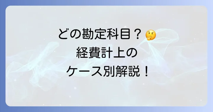 名刺入れの適切な勘定科目とは？ケース別に解説