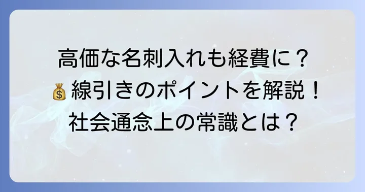 高級な名刺入れは経費にできる？線引きのポイント