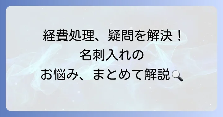 名刺入れの経費処理でよくある質問