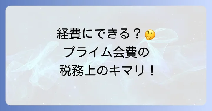 Amazonプライム会費は経費にできるのか？税務上の考え方