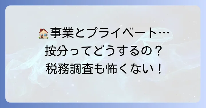 家事按分の具体的な方法と税務調査への備え