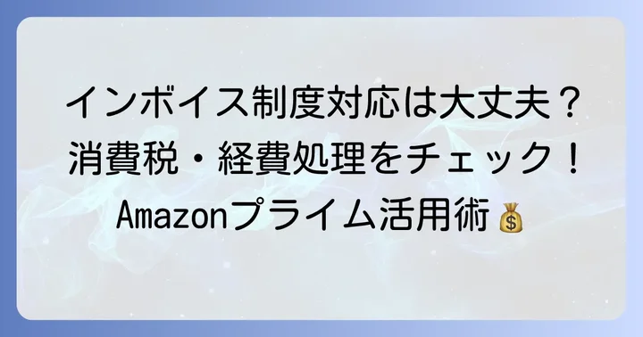 Amazonプライム会費と消費税の扱い、インボイス制度への対応