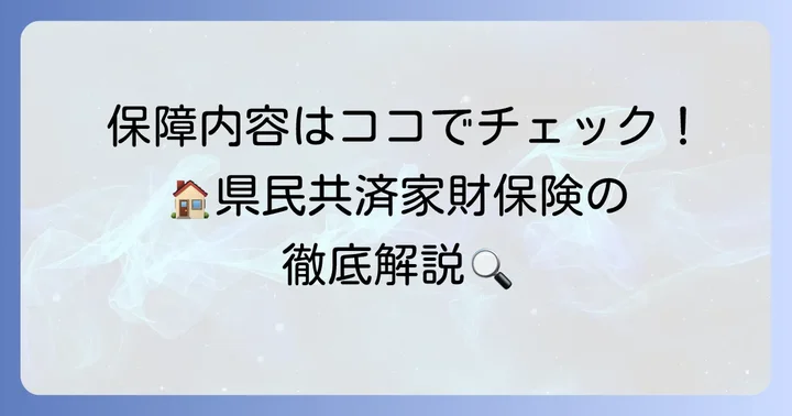 県民共済家財保険の保証内容を徹底解説
