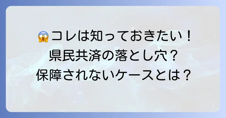県民共済家財保険で保証されないケースとは？