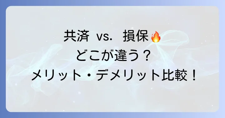 他の保険との比較：県民共済家財保険のメリット・デメリット