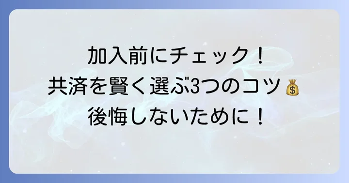 県民共済家財保険の加入を検討する際のコツ