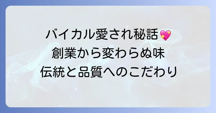 バイカルケーキの魅力とは？長年愛される理由