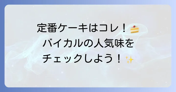 これだけは押さえたい！バイカルの定番人気ケーキの種類