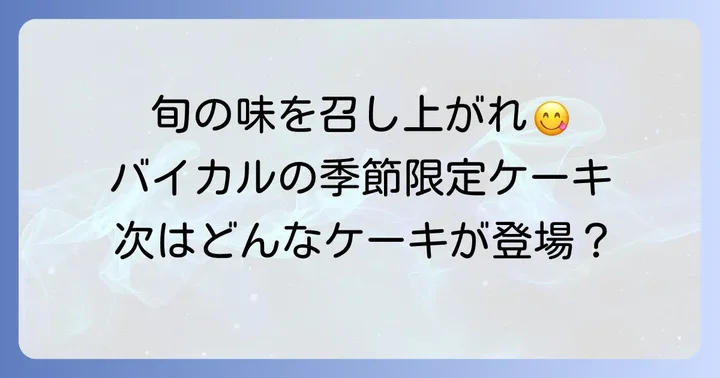 季節の移ろいを味わう！バイカルの期間限定・季節限定ケーキ