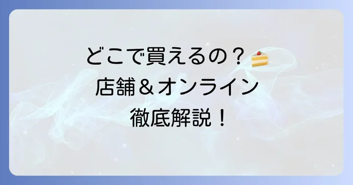 バイカルケーキの購入方法と店舗情報