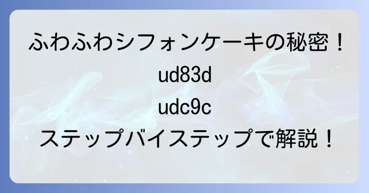 ふわふわに仕上げるための作り方ステップバイステップ