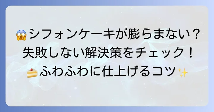 シフォンケーキ作りのよくある失敗と解決策