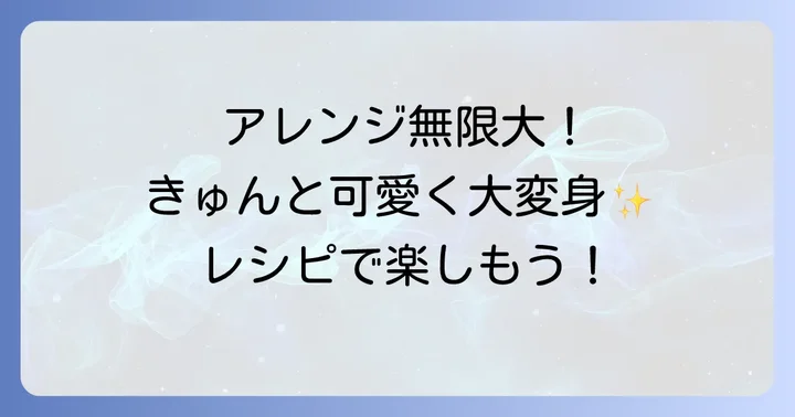 13cmシフォンケーキをもっと楽しむアレンジ