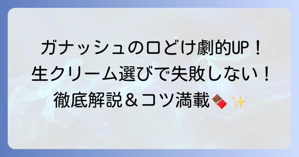 ガナッシュの口どけは生クリームの種類で変わる！失敗しない選び方と作り方のコツ