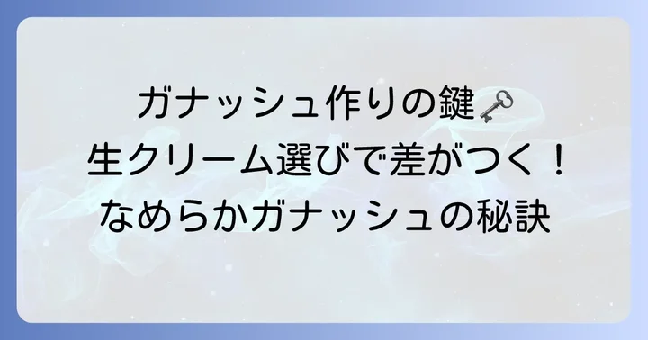 ガナッシュに使う生クリームの種類と選び方