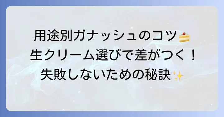 目的別！最適な生クリームでガナッシュを作るコツ