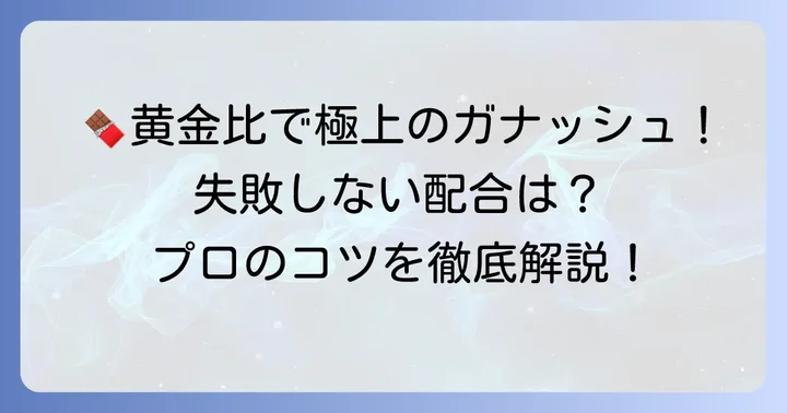 ガナッシュ作りの基本！生クリームとチョコレートの黄金比