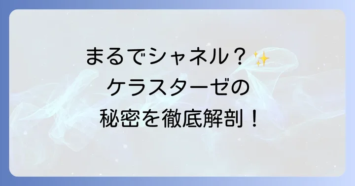 シャネルのような香りを求めるあなたへ：ケラスターゼオイルが選ばれる理由