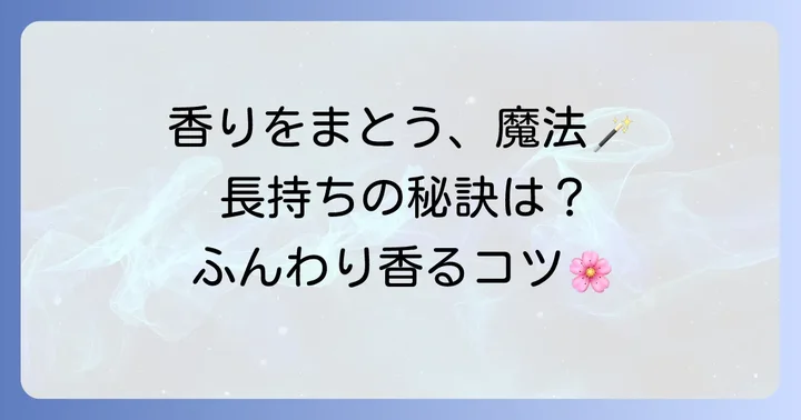 ケラスターゼオイルで香りを最大限に楽しむ使い方