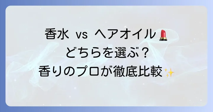 ケラスターゼオイルとシャネル香水、香りの選び方と違い